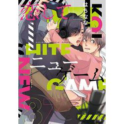 恋してニューゲーム(Ｍｉｋｅ＋コミックス) [コミック]