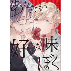 あなたが好きな味のぼく(Ｍｉｋｅ＋コミックス) [コミック]