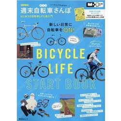 首都圏発　週末自転車さんぽ(昭文社ムック) [ムックその他]
