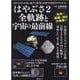 はやぶさ2全軌跡と宇宙の最前線(昭文社ムック) [ムックその他]