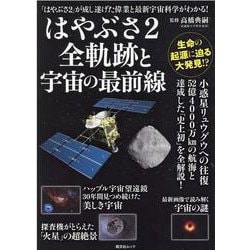 はやぶさ2全軌跡と宇宙の最前線(昭文社ムック) [ムックその他]