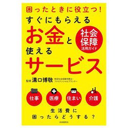 すぐにもらえるお金と使えるサービス [単行本]
