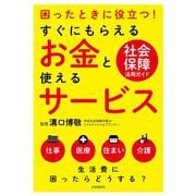 すぐにもらえるお金と使えるサービス [単行本]