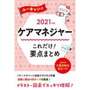 ユーキャンのケアマネジャーこれだけ!要点まとめ〈2021年版〉 第8版 [単行本]