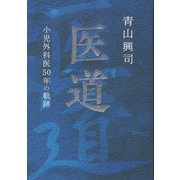 医道―小児外科医50年の軌跡 [単行本]