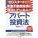 ゼロスタートから米国不動産投資に成功している人のアパート投資法 [単行本]