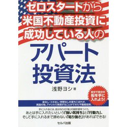 ゼロスタートから米国不動産投資に成功している人のアパート投資法 [単行本]