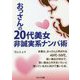 おっさんの20代美女非誠実系ナンパ術 [単行本]