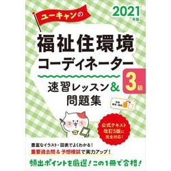 ヨドバシ Com ユーキャンの福祉住環境コーディネーター3級速習レッスン 問題集 21年版 第4版 単行本 通販 全品無料配達