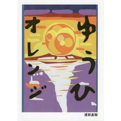 ゆうひオレンジ [絵本]