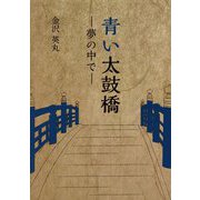 青い太鼓橋―夢の中で [単行本]