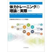 体力トレーニングの理論と実際 第2版 [単行本]