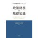 自治体議員が知っておくべき政策財務の基礎知識―予算・決算・監査を政策サイクルでとらえて財政にコミットできる議員になる [単行本]