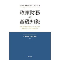 自治体議員が知っておくべき政策財務の基礎知識―予算・決算・監査を政策サイクルでとらえて財政にコミットできる議員になる [単行本]
