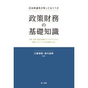 自治体議員が知っておくべき政策財務の基礎知識―予算・決算・監査を政策サイクルでとらえて財政にコミットできる議員になる [単行本]