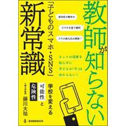 教師が知らない「子どものスマホ・SNS」新常識 [単行本]
