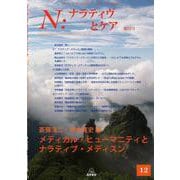 Ｎ：ナラティヴとケア　12 [単行本]