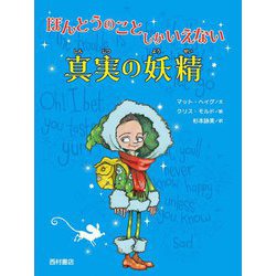 ほんとうのことしかいえない真実の妖精 [単行本]