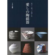 見て・買って楽しむ 愛しの陶磁器 [単行本]