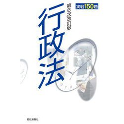 行政法実戦150題 第6次改訂版 [単行本]