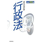 行政法実戦150題 第6次改訂版 [単行本]