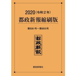 都政新報縮刷版〈2020(令和2年)〉第6561号～第6655号 [単行本]