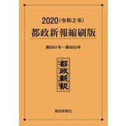 都政新報縮刷版〈2020(令和2年)〉第6561号～第6655号 [単行本]