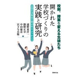 校則、授業を変える生徒たち 開かれた学校づくりの実践と研究―全国交流集会2期10年をふりかえる [単行本]