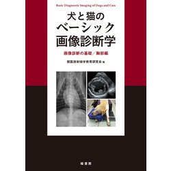 ヨドバシ.com - 犬と猫のベーシック画像診断学―画像診断の基礎/胸部編