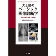 ヨドバシ.com - 犬と猫のベーシック画像診断学―画像診断の基礎/胸部編 