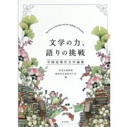 文学の力、語りの挑戦―中国近現代文学論集 [単行本]