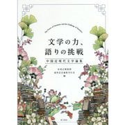 文学の力、語りの挑戦―中国近現代文学論集 [単行本]