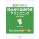 3日間で行う理学療法臨床評価プランニング（改訂第2版） [単行本]