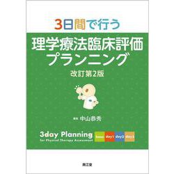 3日間で行う理学療法臨床評価プランニング（改訂第2版） [単行本]