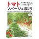 トマト ソバージュ栽培―わき芽を伸ばして力を引き出す [単行本]