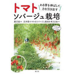 トマト ソバージュ栽培―わき芽を伸ばして力を引き出す [単行本]
