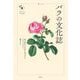 バラの文化誌(花と木の図書館) [単行本]