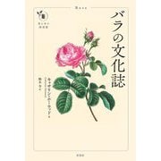 バラの文化誌(花と木の図書館) [単行本]