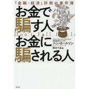 お金で騙す人お金に騙される人―「金融・経済」詐欺の事件簿 [単行本]