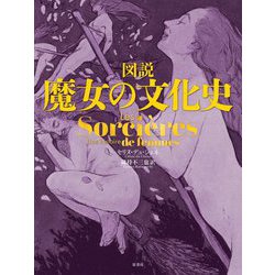 図説 魔女の文化史 [単行本]