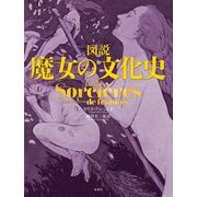 図説 魔女の文化史 [単行本]
