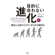 目的に合わない進化―進化と心身のミスマッチはなぜ起きる〈上〉 [単行本]