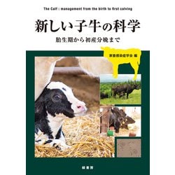新しい子牛の科学―胎生期から初産分娩まで [単行本]