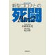 感染症の脅威 新型コロナとの死闘〈PART2〉 [単行本]