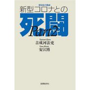 感染症の脅威 新型コロナとの死闘〈PART2〉 [単行本]