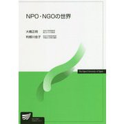 NPO・NGOの世界(放送大学教材) [全集叢書]