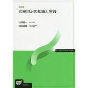 市民自治の知識と実践 改訂版 (放送大学教材) [全集叢書]
