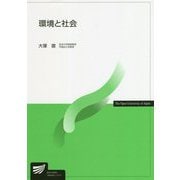 環境と社会(放送大学教材) [全集叢書]
