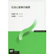 社会と産業の倫理(放送大学教材) [全集叢書]
