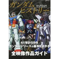 ガンダムヒストリー(双葉社ＭＯＯＫ) [ムックその他]
